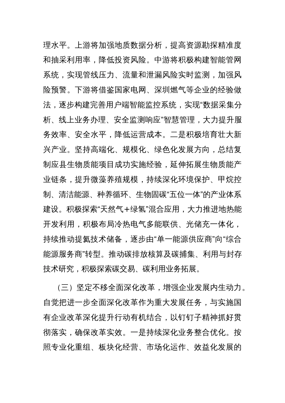 国有企业上半年工作总结和下半年思路_第3页