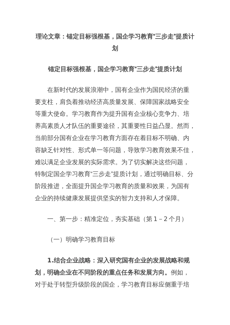 理论文章：锚定目标强根基，国企学习教育“三步走”提质计划_第1页