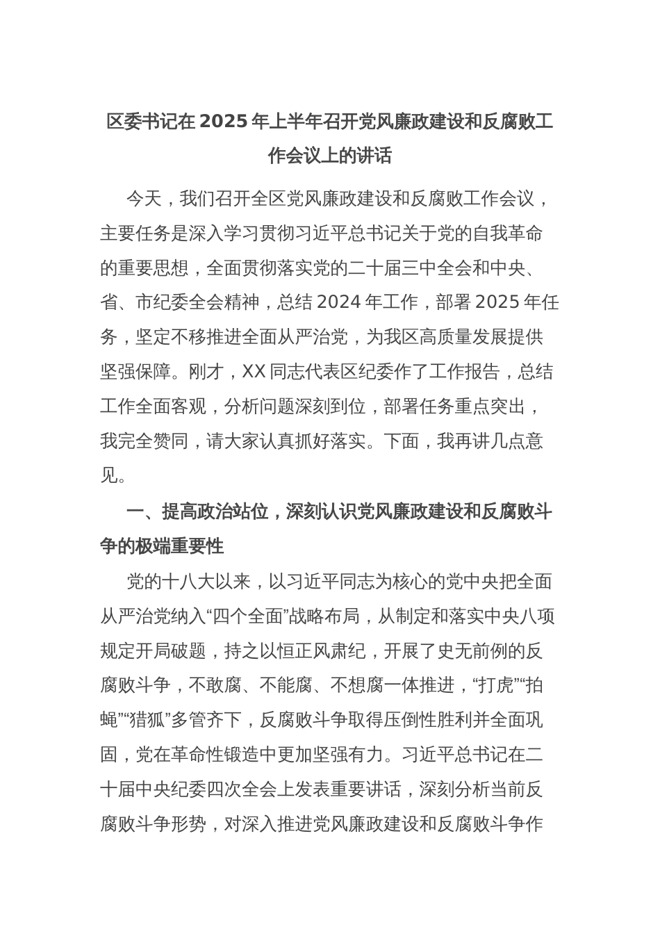 区委书记在2025年上半年召开党风廉政建设和反腐败工作会议上的讲话_第1页