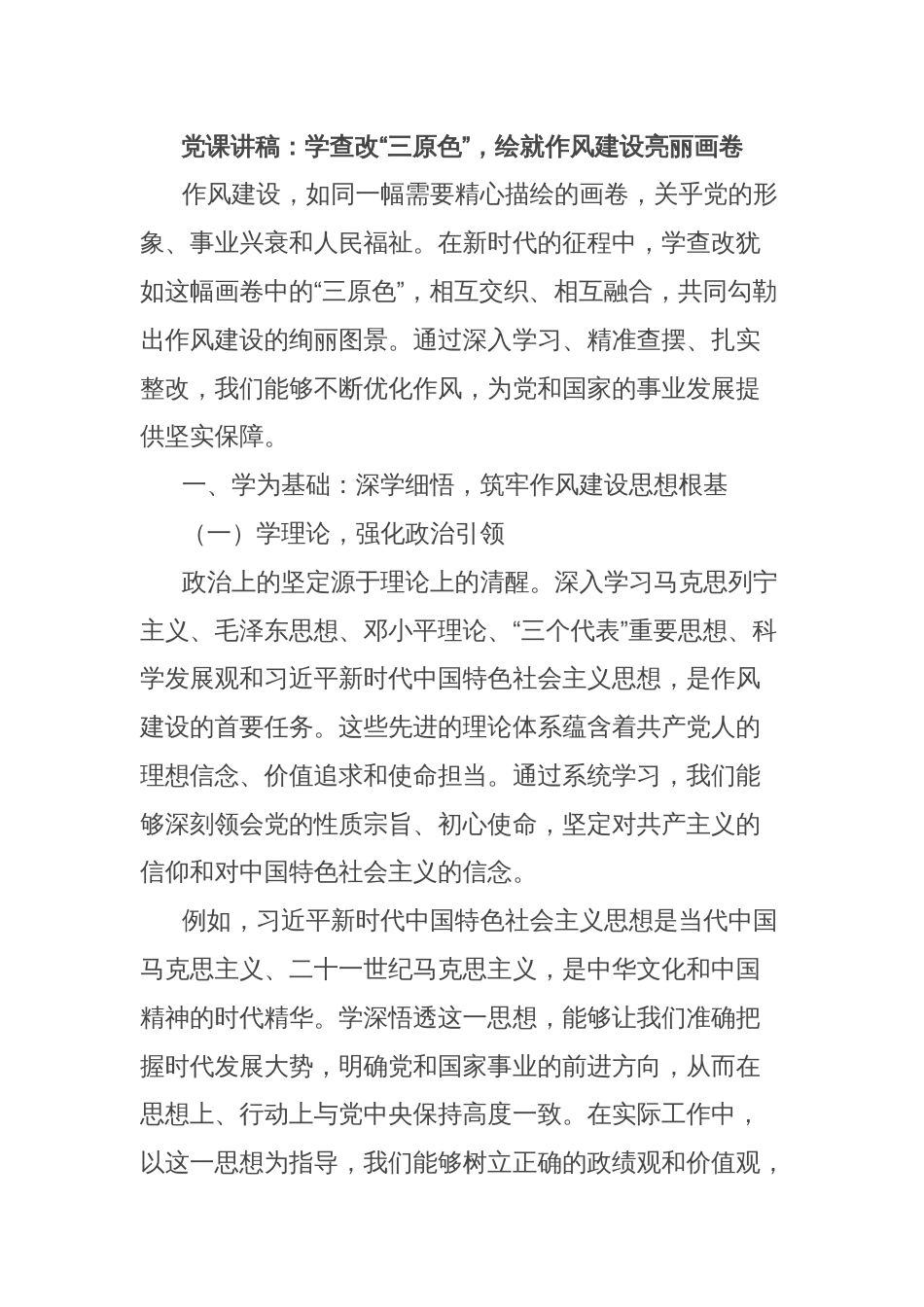 党课讲稿：学查改“三原色”，绘就作风建设亮丽画卷_第1页