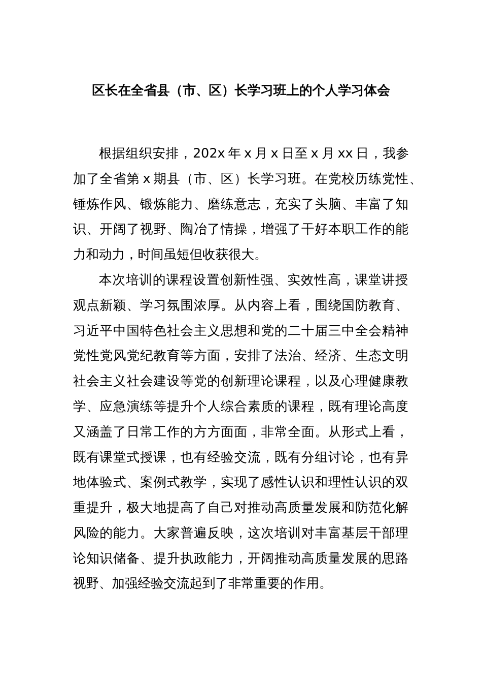 区长在全省县（市、区）长学习班上的个人学习体会_第1页