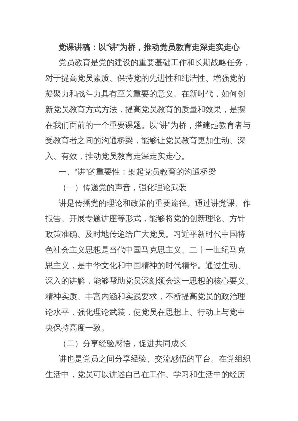 党课讲稿：以“讲”为桥，推动党员教育走深走实走心_第1页