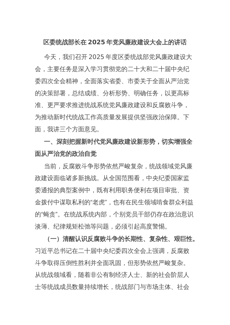 区委统战部长在2025年党风廉政建设大会上的讲话_第1页
