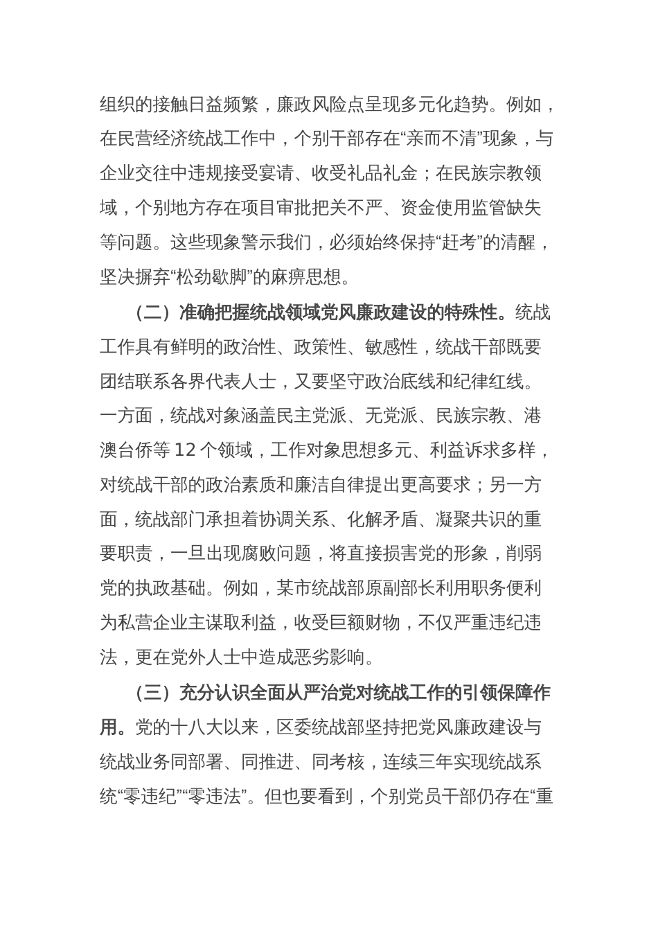 区委统战部长在2025年党风廉政建设大会上的讲话_第2页