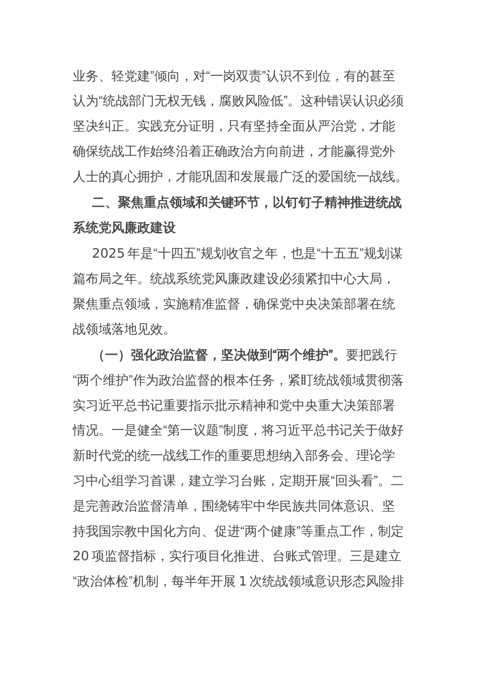 区委统战部长在2025年党风廉政建设大会上的讲话_第3页