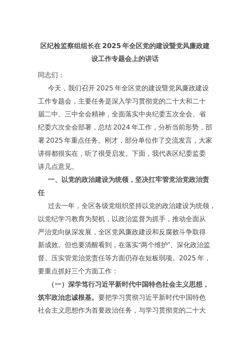 区纪检监察组组长在2025年全区党的建设暨党风廉政建设工作专题会上的讲话_第1页