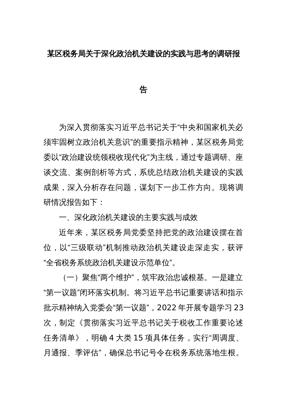 某区税务局关于深化政治机关建设的实践与思考的调研报告_第1页