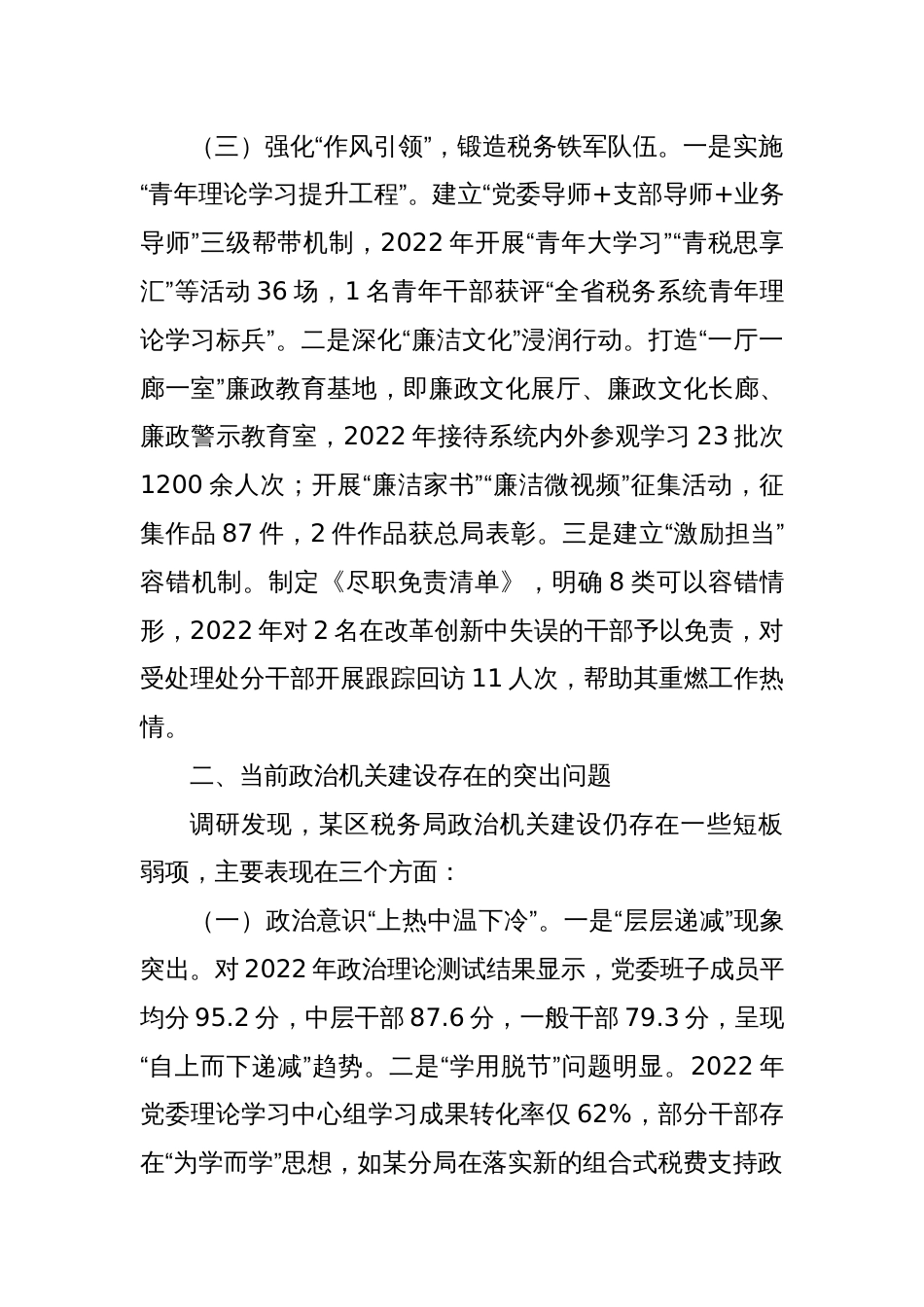 某区税务局关于深化政治机关建设的实践与思考的调研报告_第3页