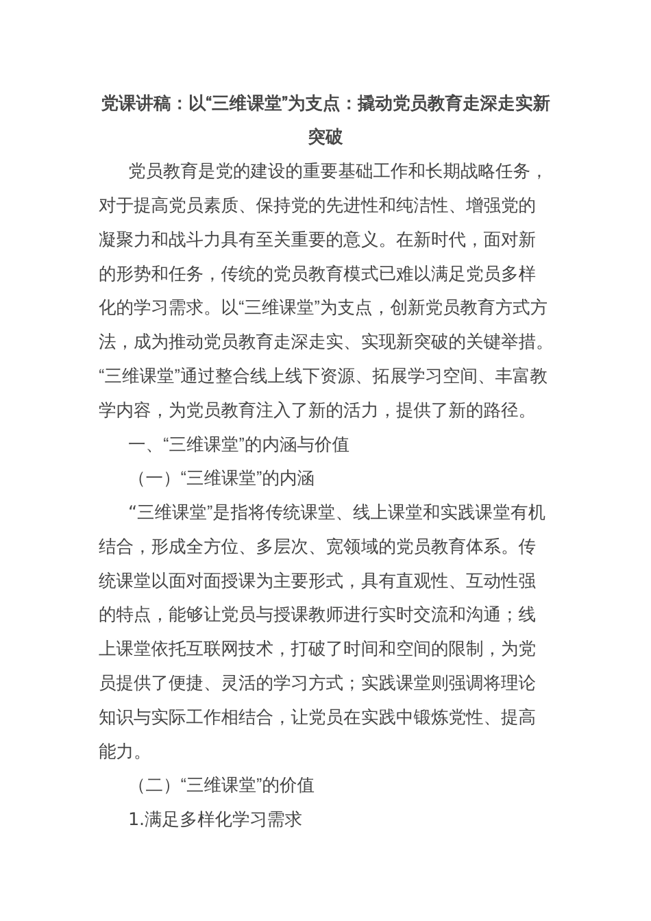 党课讲稿：以“三维课堂”为支点：撬动党员教育走深走实新突破_第1页