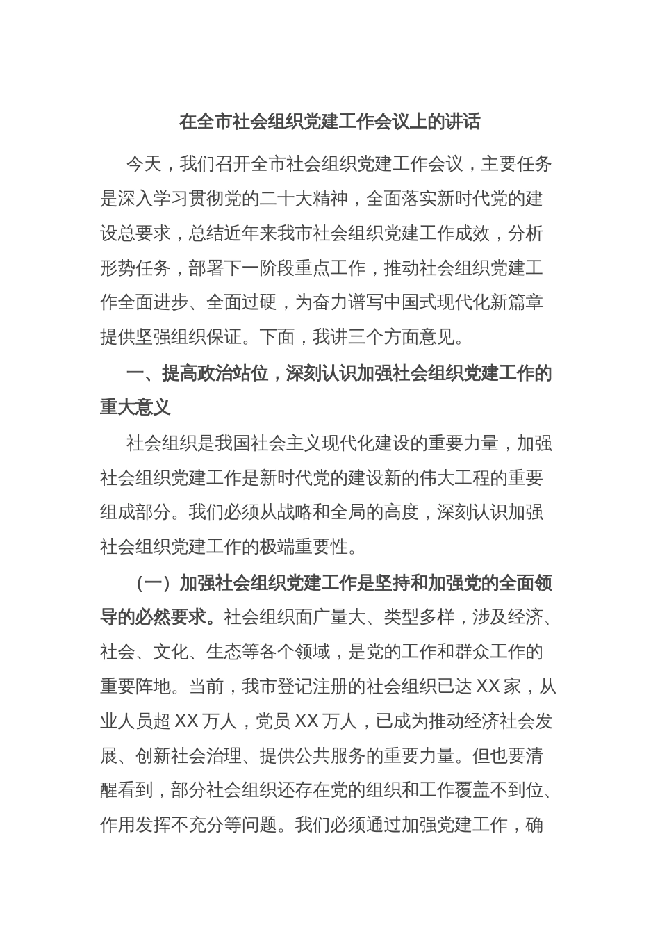 在全市社会组织党建工作会议上的讲话_第1页