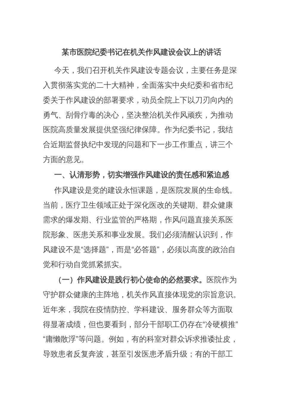 某市医院纪委书记在机关作风建设会议上的讲话_第1页