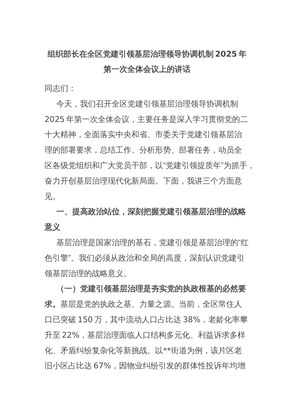 组织部长在全区党建引领基层治理领导协调机制2025年第一次全体会议上的讲话_第1页