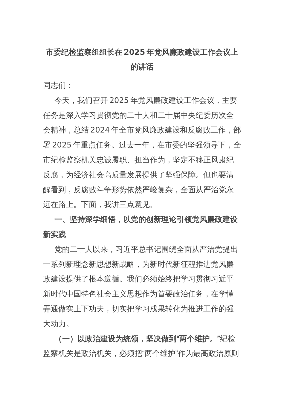 市委纪检监察组组长在2025年党风廉政建设工作会议上的讲话_第1页