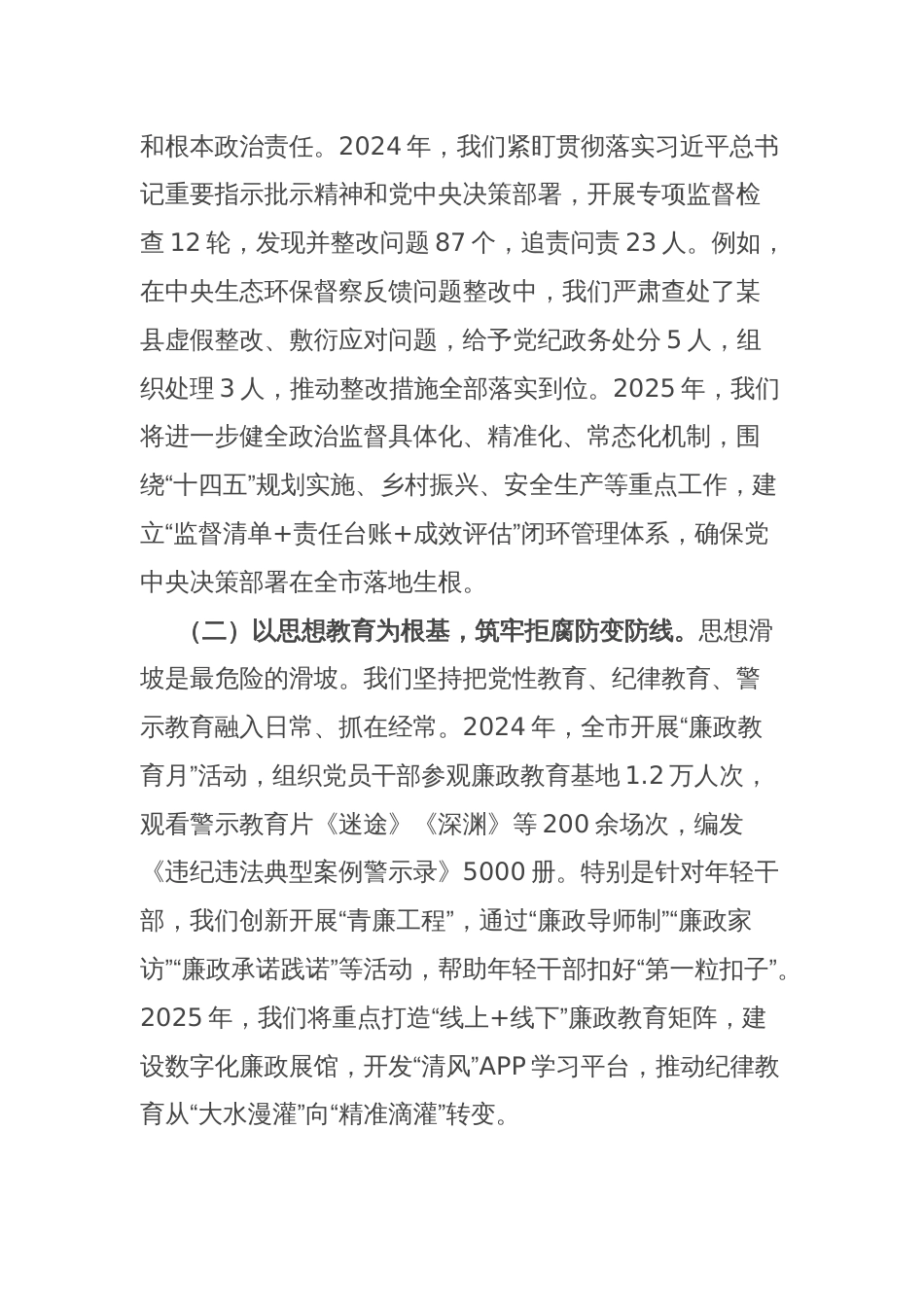 市委纪检监察组组长在2025年党风廉政建设工作会议上的讲话_第2页
