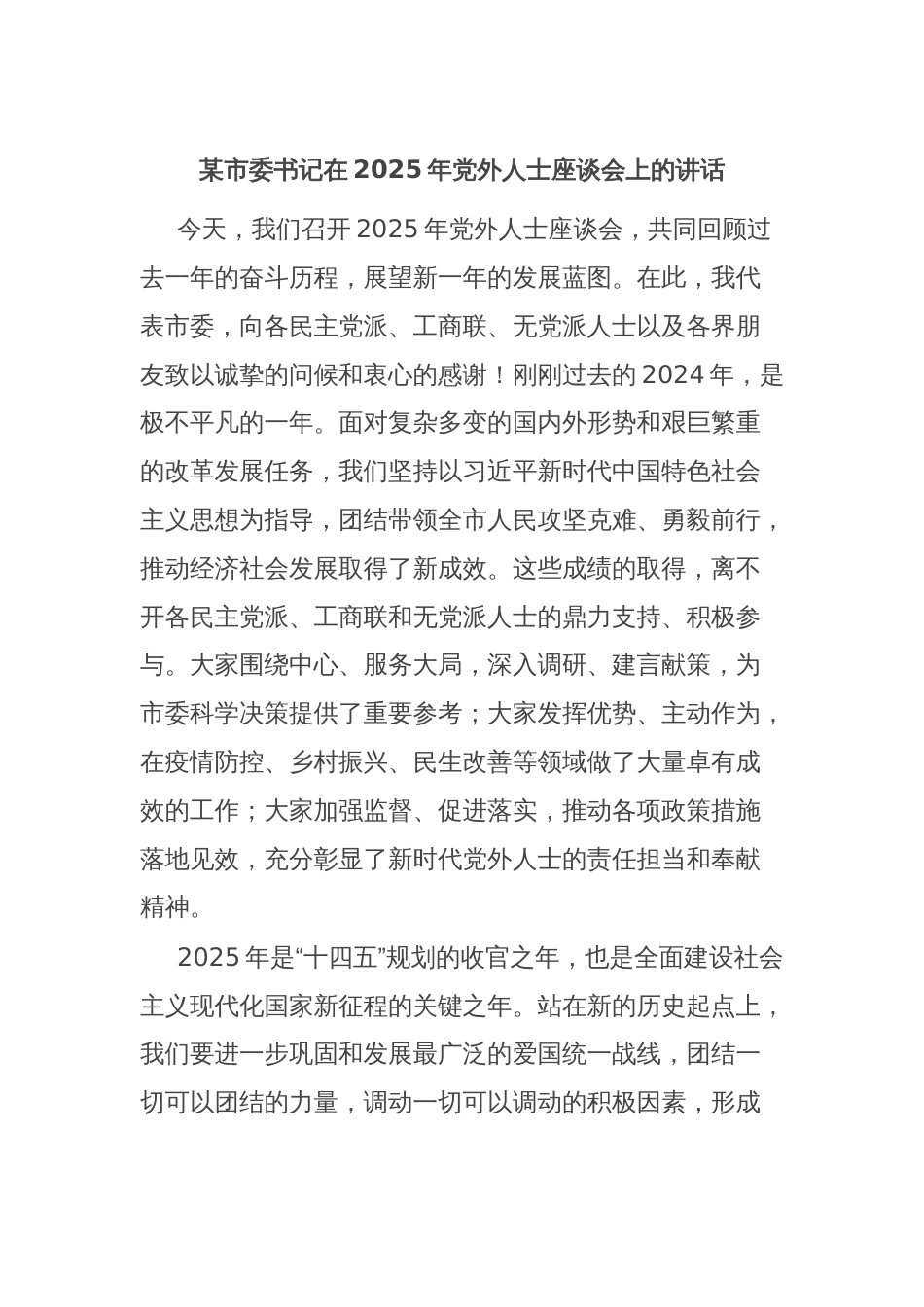 某市委书记在2025年党外人士座谈会上的讲话_第1页