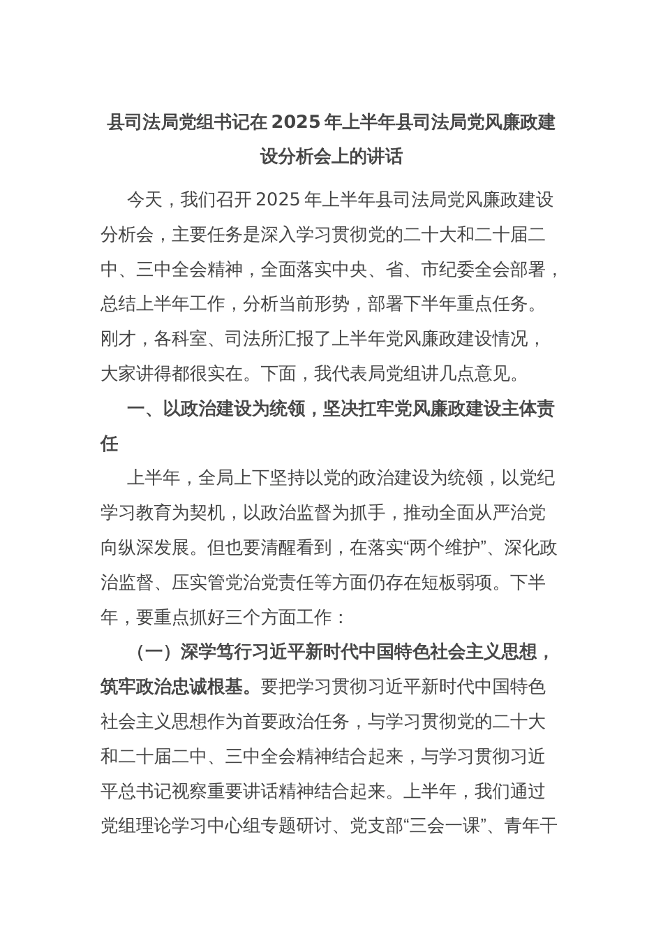 县司法局党组书记在2025年上半年县司法局党风廉政建设分析会上的讲话_第1页
