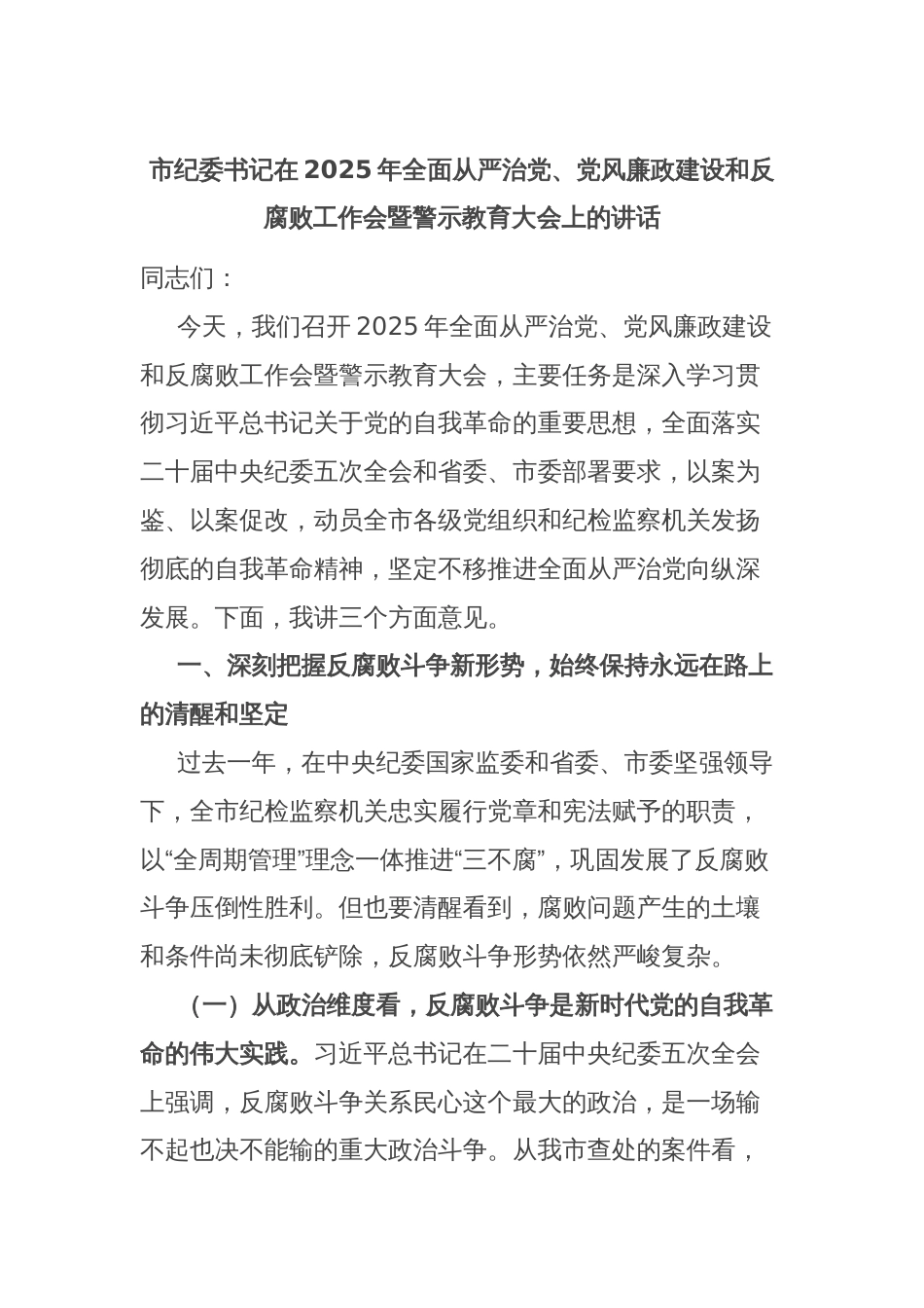 市纪委书记在2025年全面从严治党、党风廉政建设和反腐败工作会暨警示教育大会上的讲话_第1页