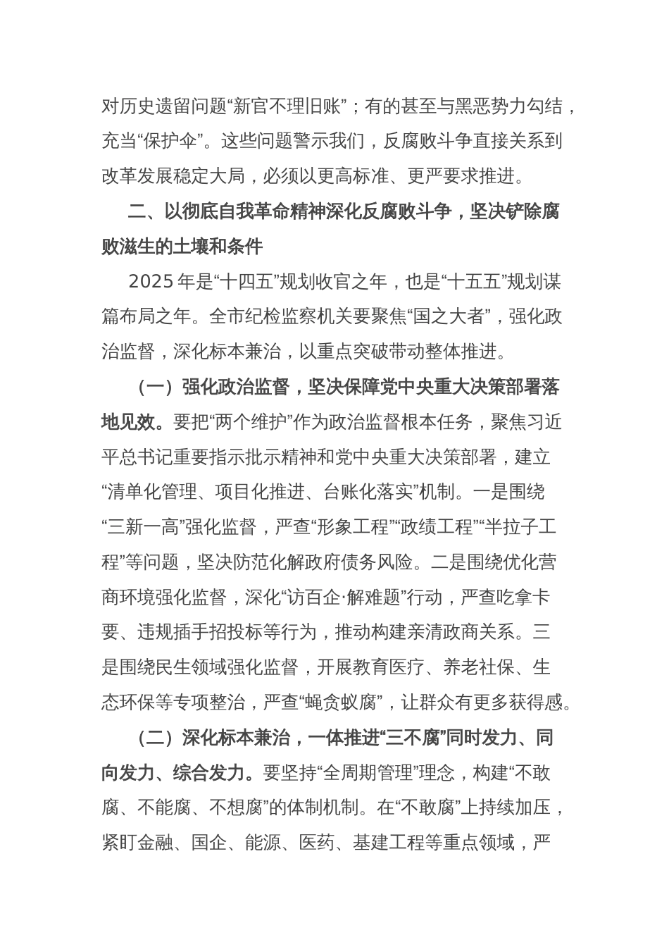 市纪委书记在2025年全面从严治党、党风廉政建设和反腐败工作会暨警示教育大会上的讲话_第3页