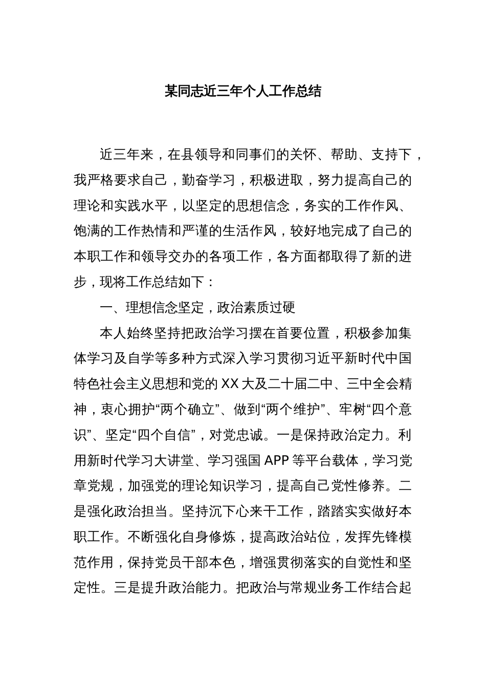 某同志近三年个人工作总结_第1页