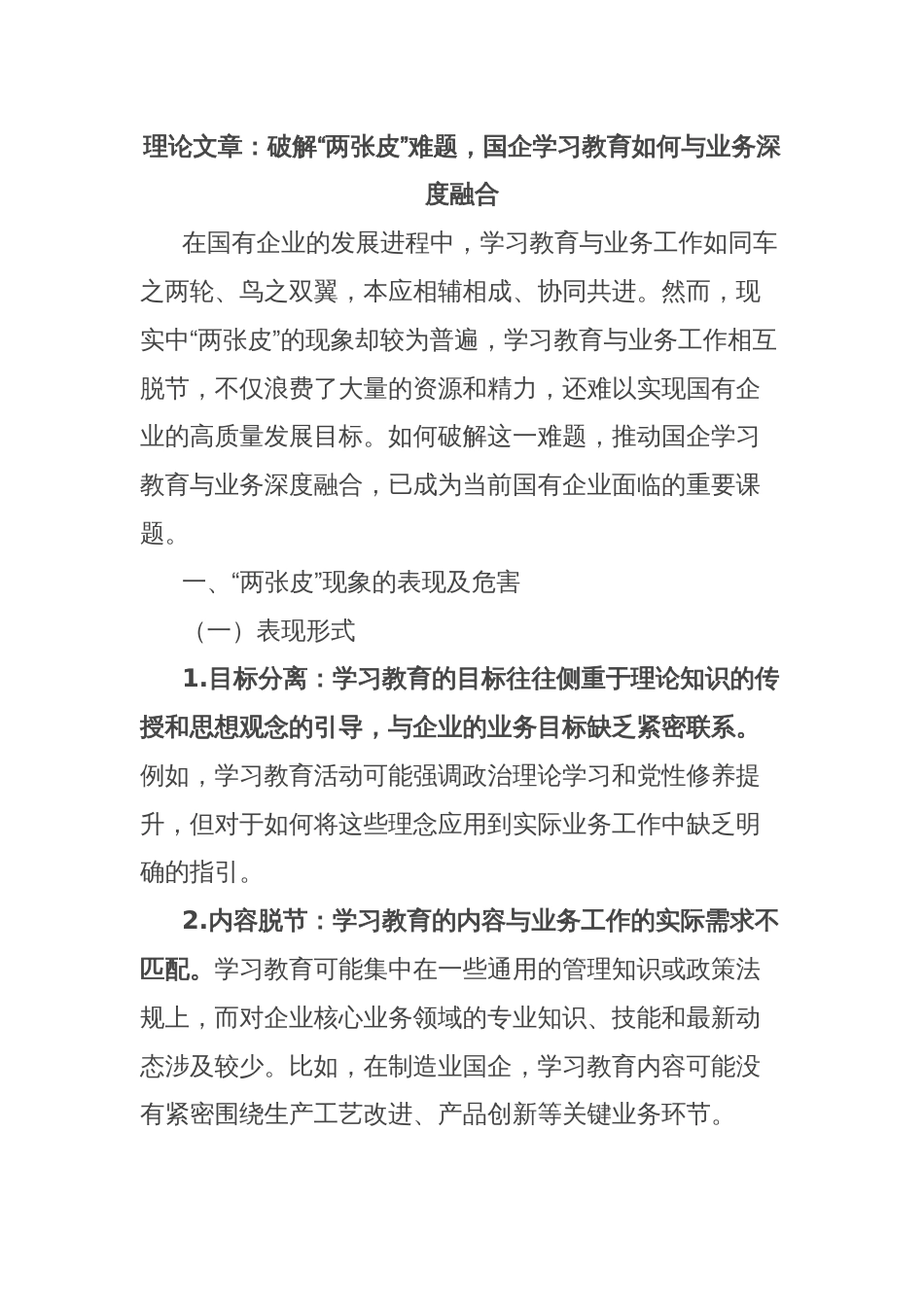 理论文章：破解“两张皮”难题，国企学习教育如何与业务深度融合_第1页