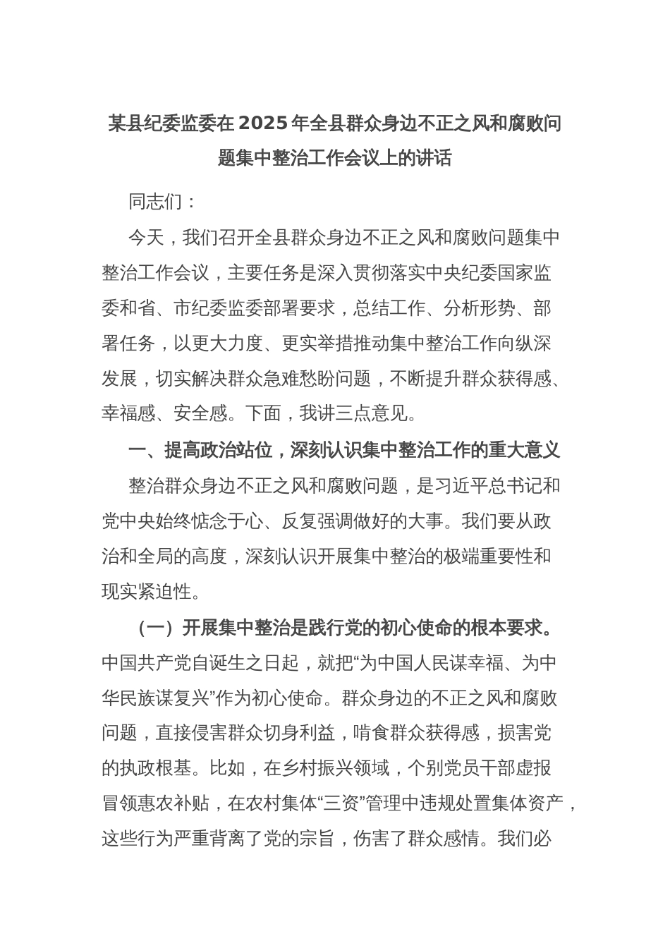 某县纪委监委在2025年全县群众身边不正之风和腐败问题集中整治工作会议上的讲话_第1页
