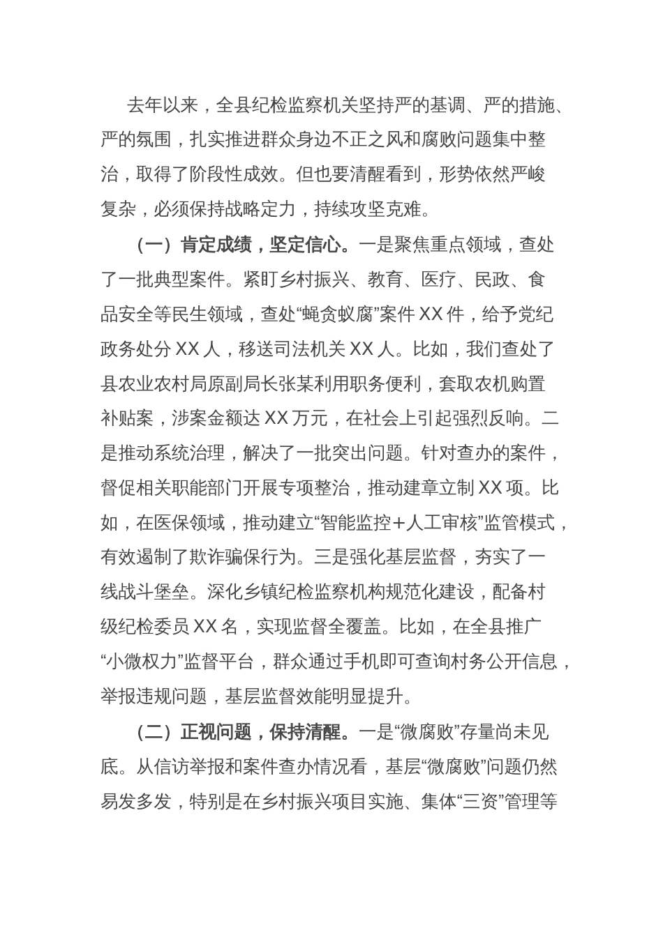 某县纪委监委在2025年全县群众身边不正之风和腐败问题集中整治工作会议上的讲话_第3页