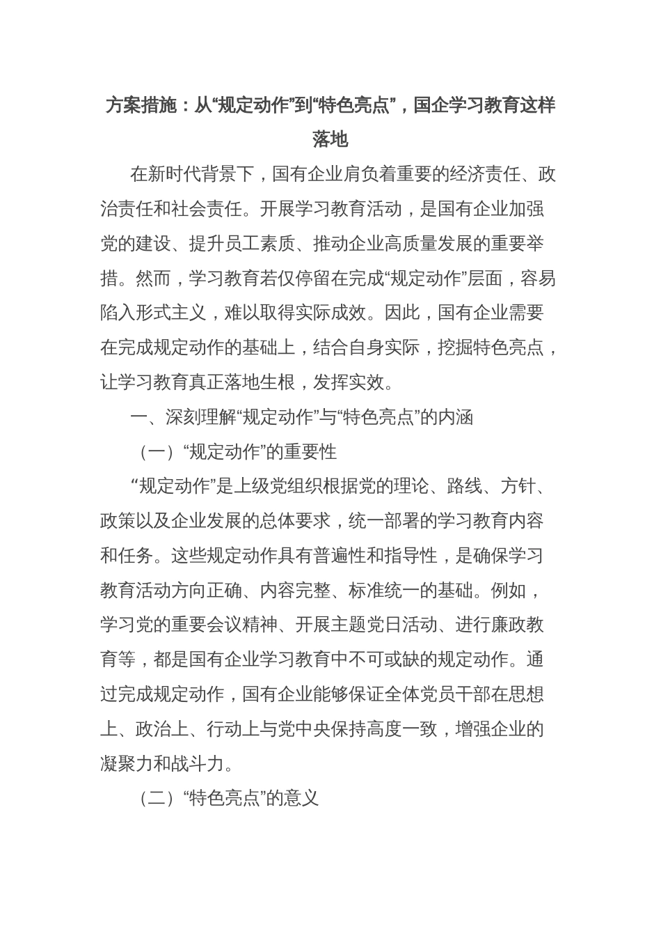 方案措施：从“规定动作”到“特色亮点”，国企学习教育这样落地_第1页