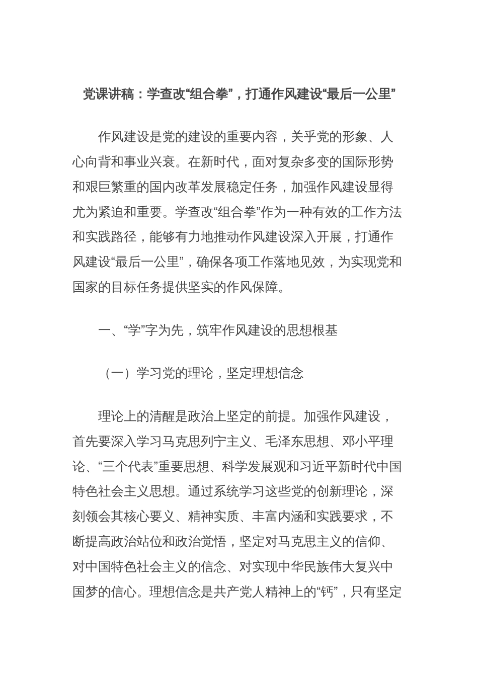 党课讲稿：学查改“组合拳”，打通作风建设“最后一公里”_第1页