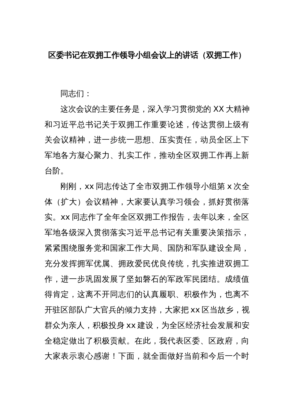 区委书记在双拥工作领导小组会议上的讲话（双拥工作）_第1页