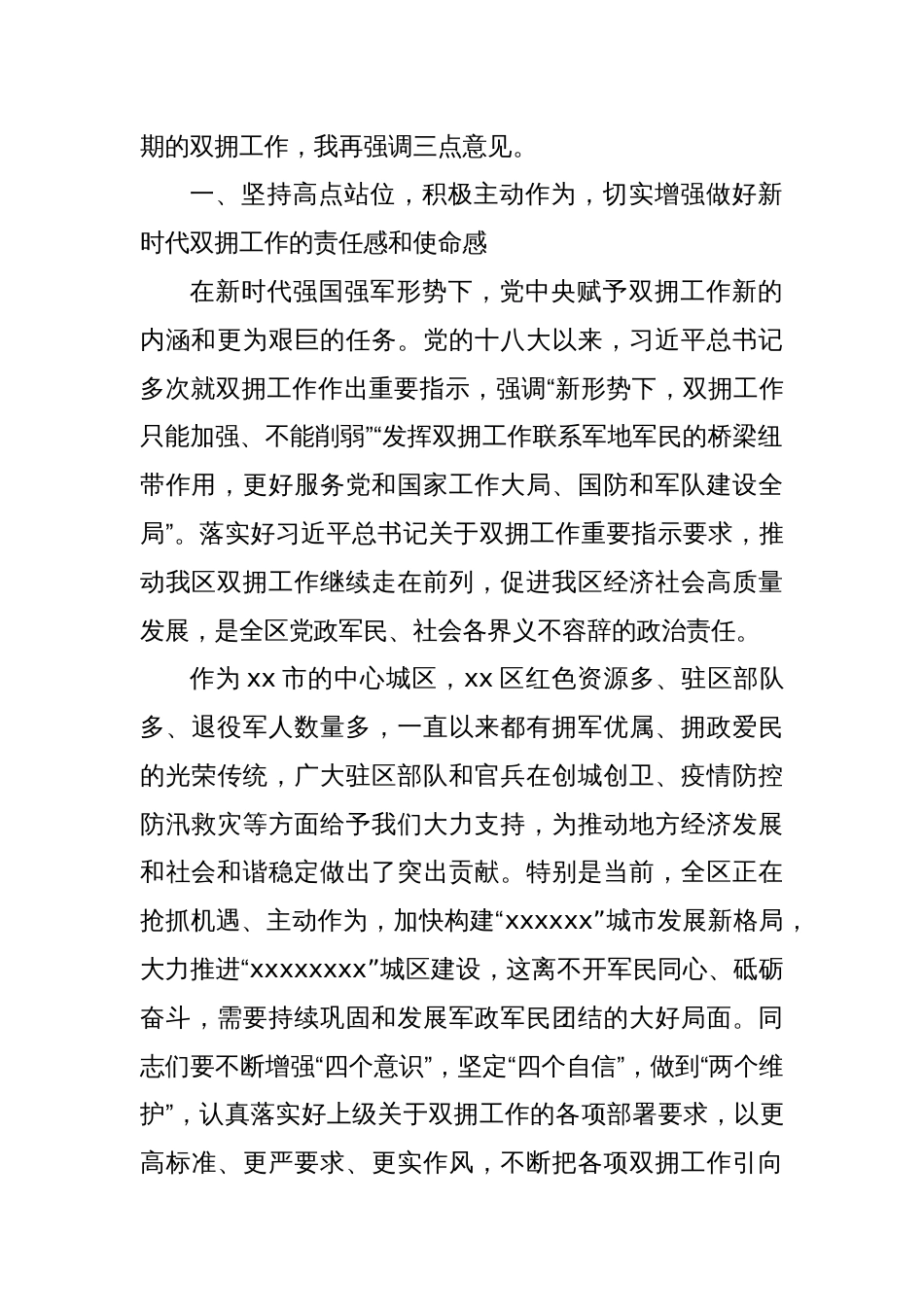 区委书记在双拥工作领导小组会议上的讲话（双拥工作）_第2页