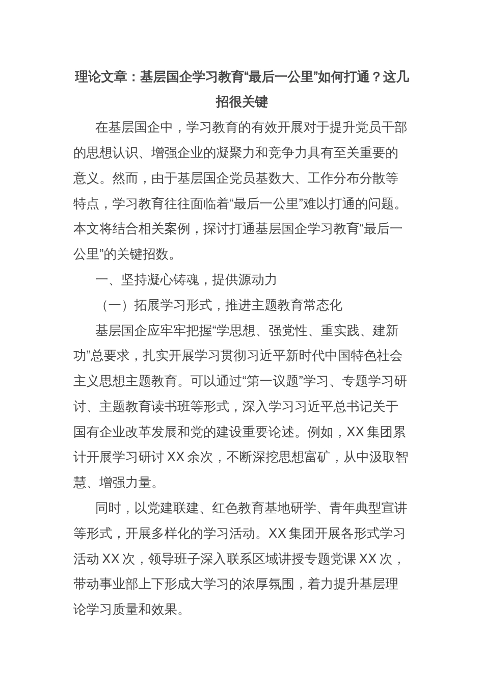 理论文章：基层国企学习教育“最后一公里”如何打通？这几招很关键_第1页