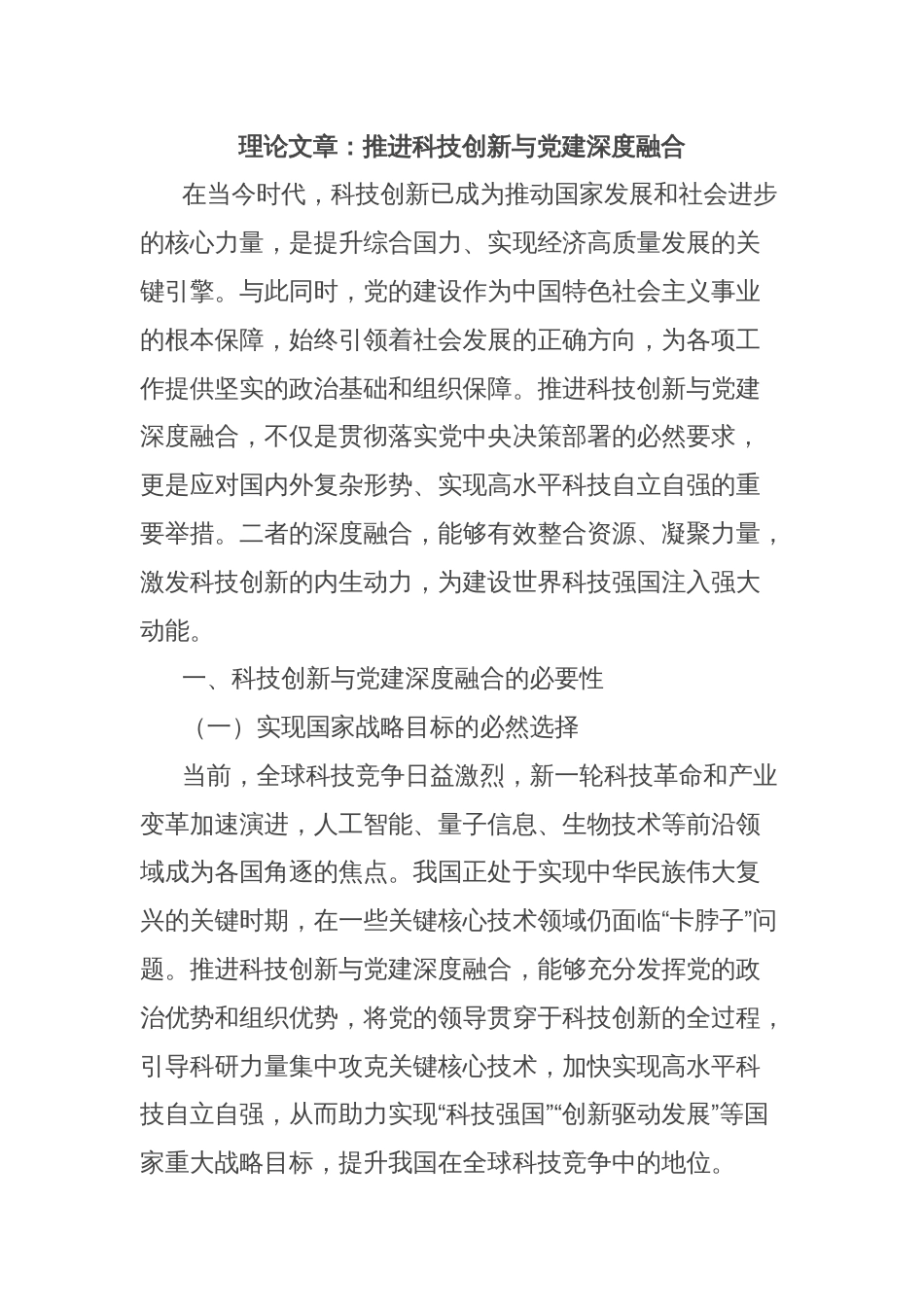 理论文章：推进科技创新与党建深度融合_第1页