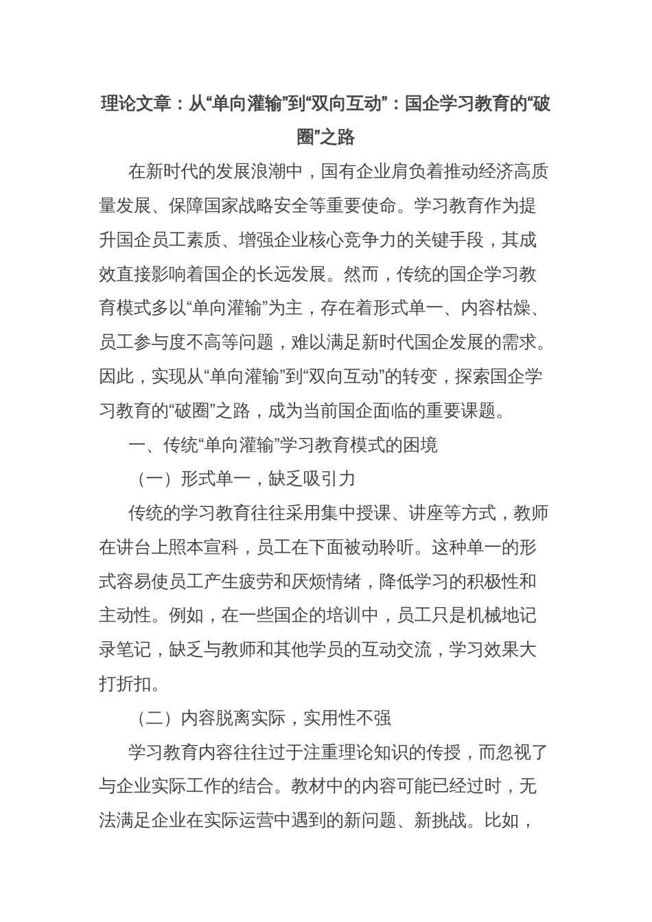 理论文章：从“单向灌输”到“双向互动”：国企学习教育的“破圈”之路_第1页