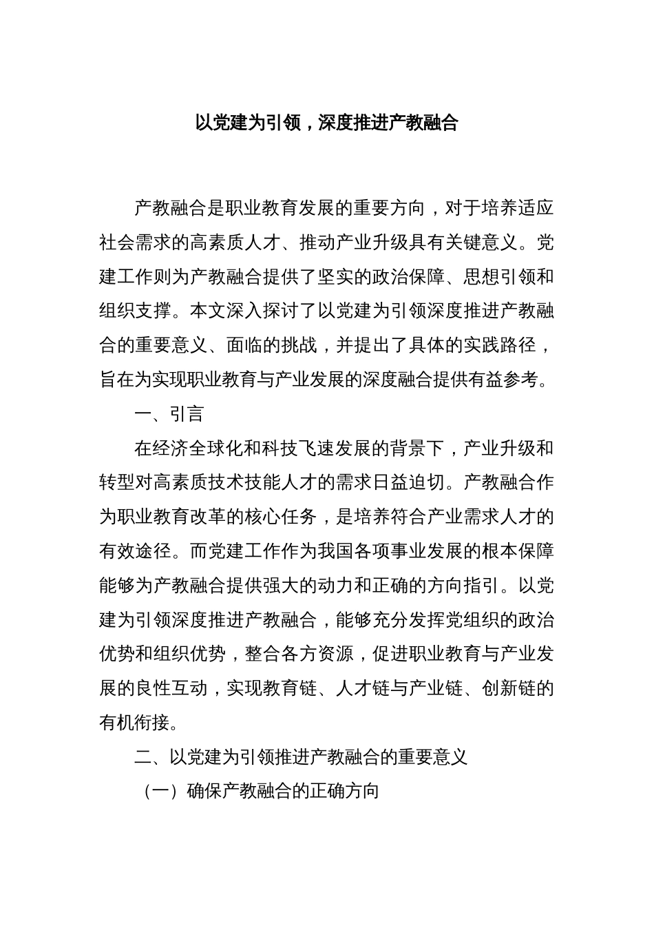以党建为引领，深度推进产教融合_第1页