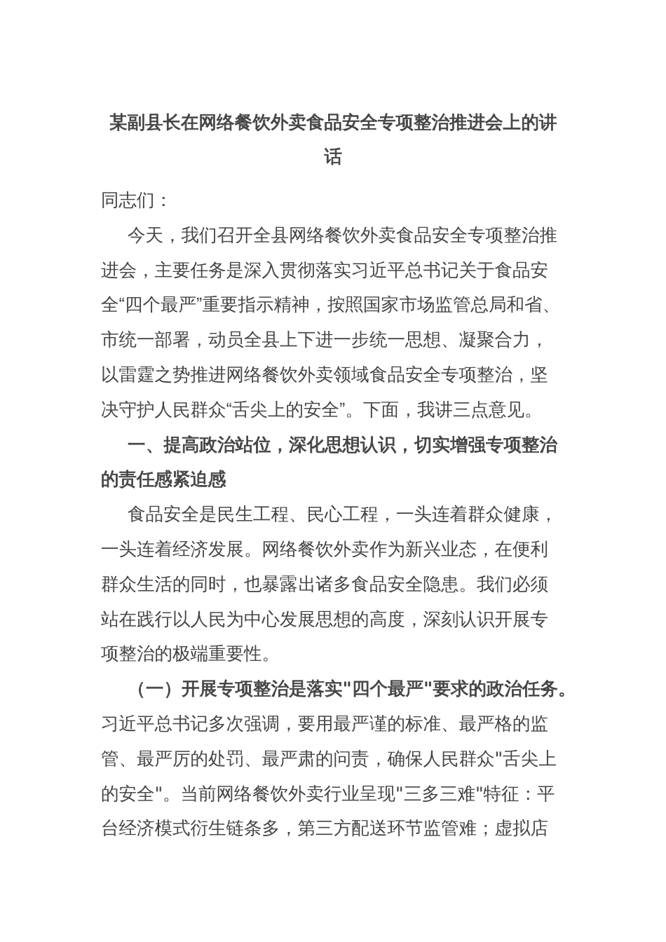 某副县长在网络餐饮外卖食品安全专项整治推进会上的讲话_第1页