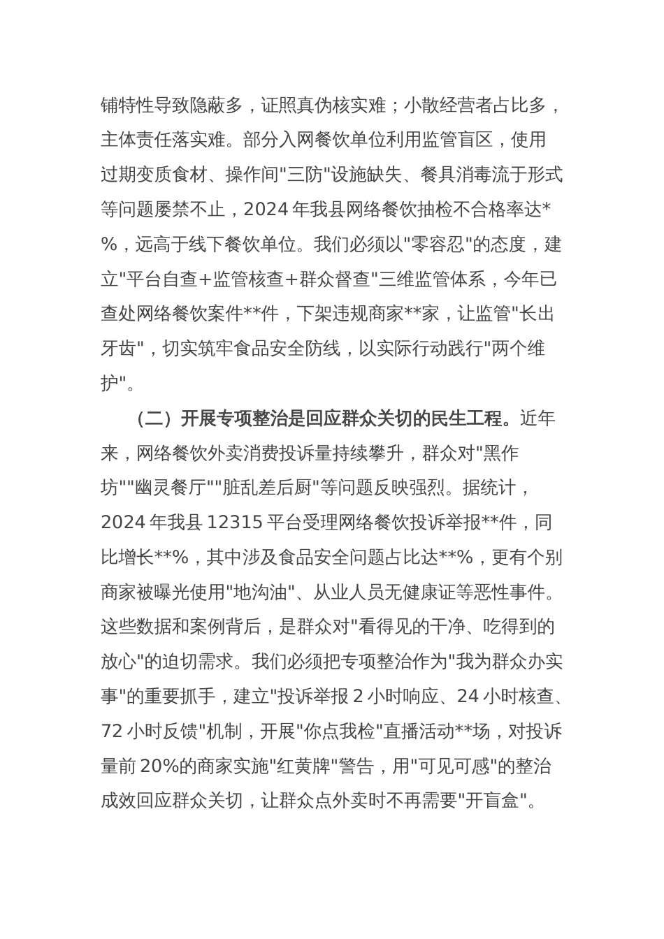 某副县长在网络餐饮外卖食品安全专项整治推进会上的讲话_第2页