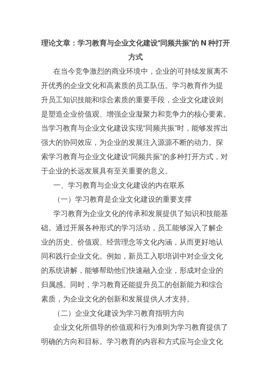 理论文章：学习教育与企业文化建设“同频共振”的N种打开方式_第1页