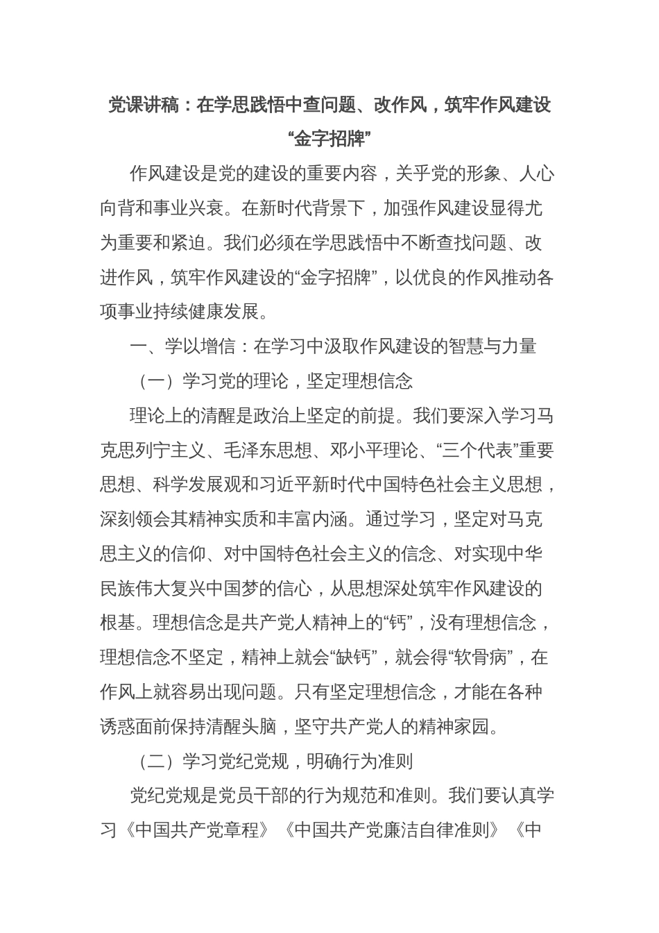 党课讲稿：在学思践悟中查问题、改作风，筑牢作风建设“金字招牌”_第1页