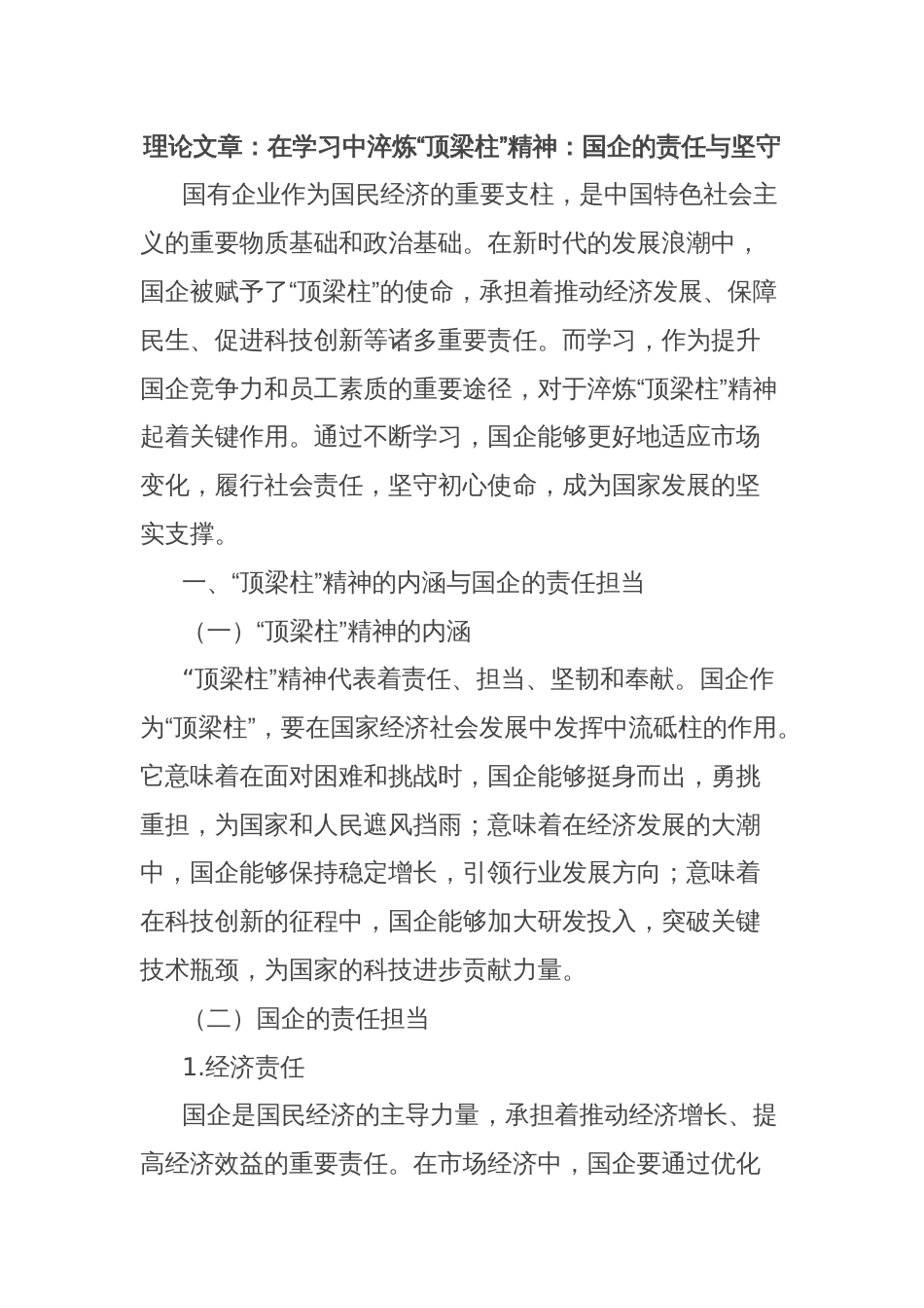 理论文章：在学习中淬炼“顶梁柱”精神：国企的责任与坚守_第1页