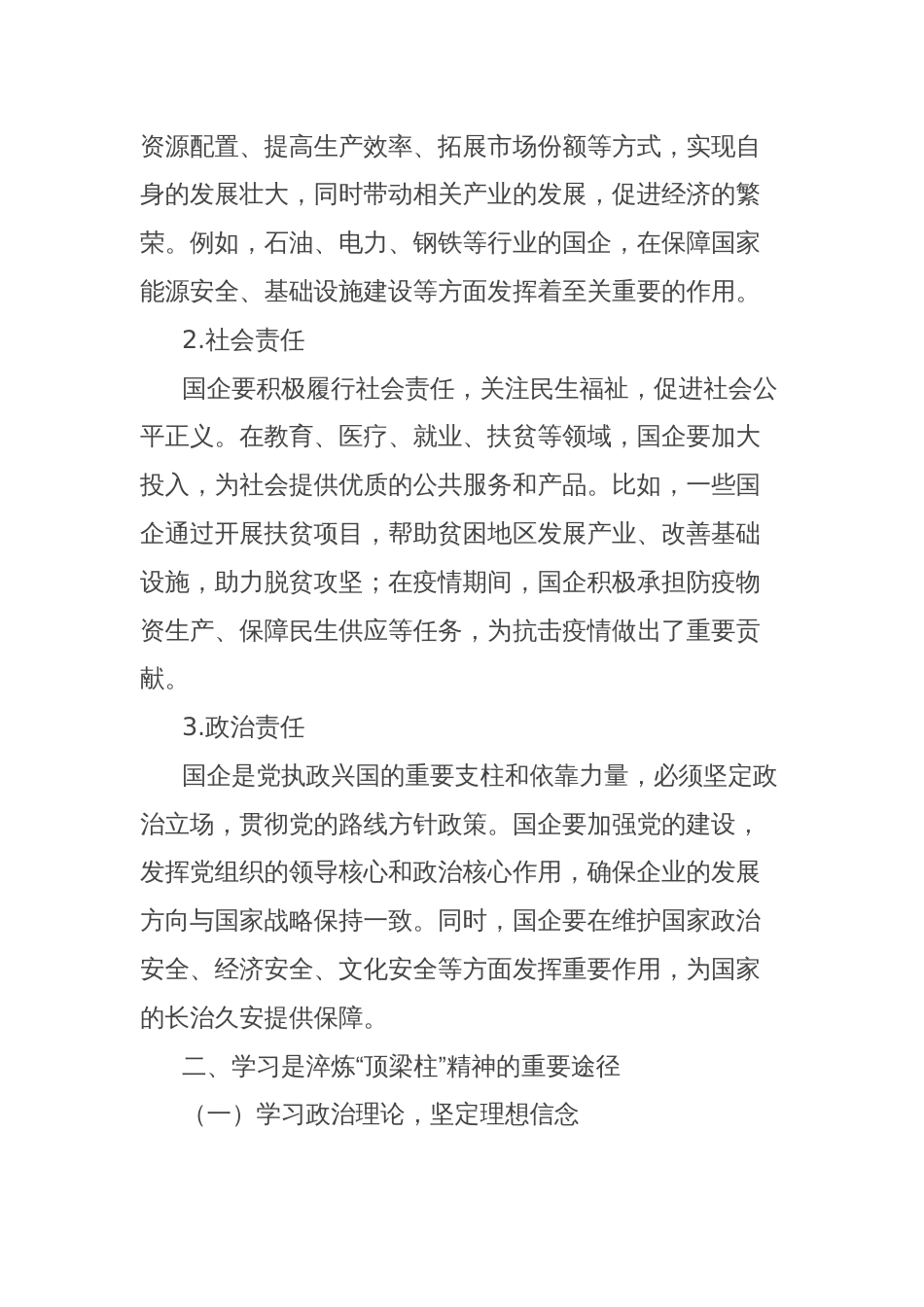 理论文章：在学习中淬炼“顶梁柱”精神：国企的责任与坚守_第2页