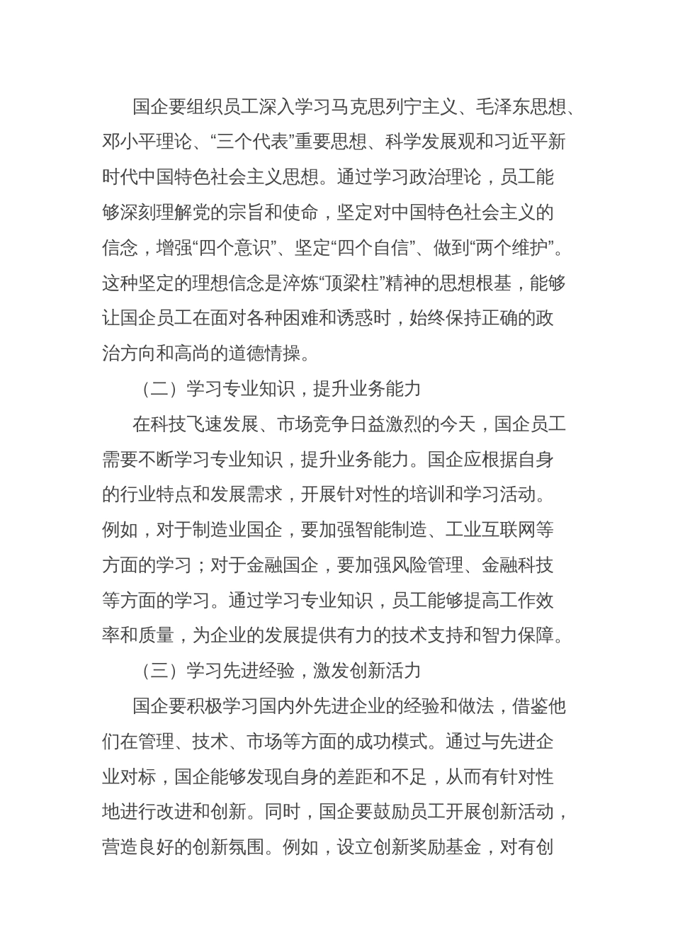 理论文章：在学习中淬炼“顶梁柱”精神：国企的责任与坚守_第3页