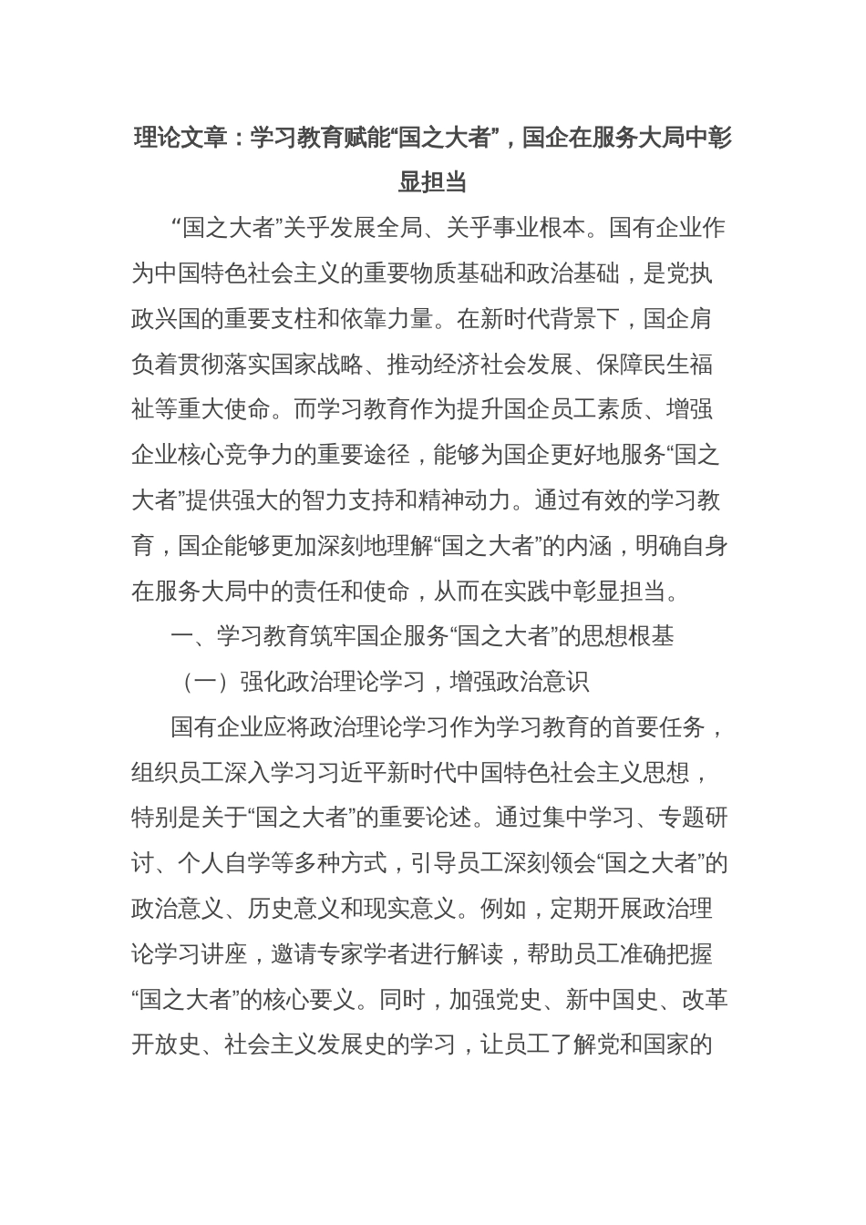 理论文章：学习教育赋能“国之大者”，国企在服务大局中彰显担当_第1页