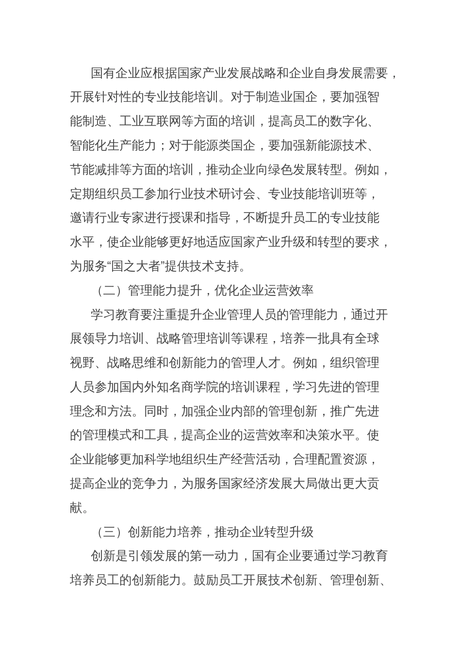 理论文章：学习教育赋能“国之大者”，国企在服务大局中彰显担当_第3页