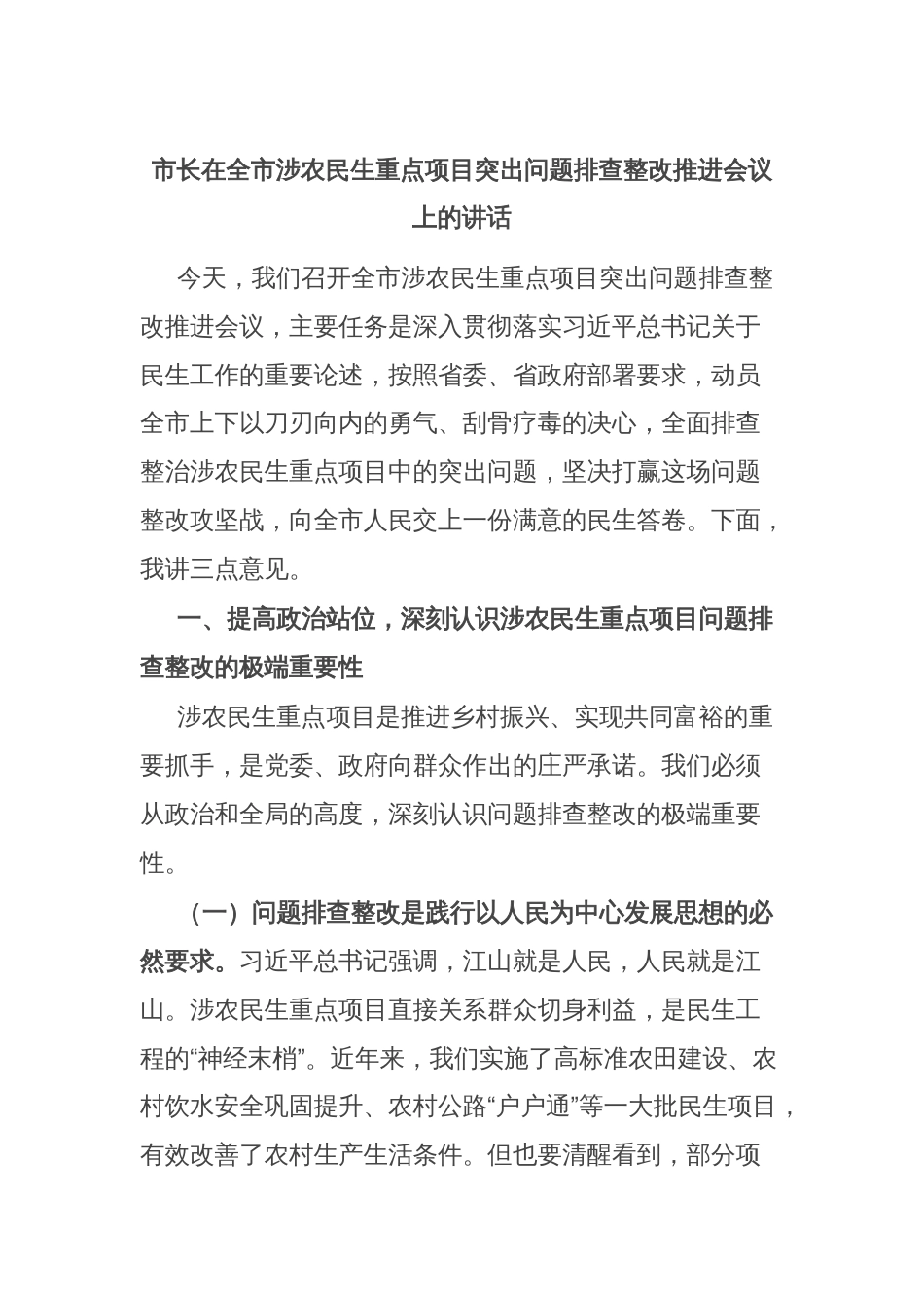市长在全市涉农民生重点项目突出问题排查整改推进会议上的讲话_第1页