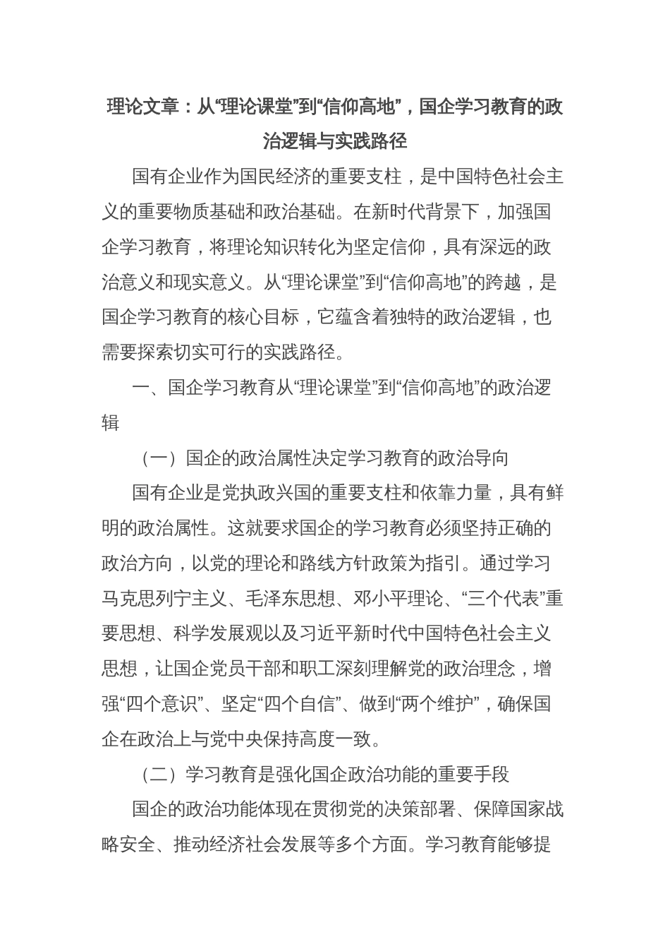 理论文章：从“理论课堂”到“信仰高地”，国企学习教育的政治逻辑与实践路径_第1页