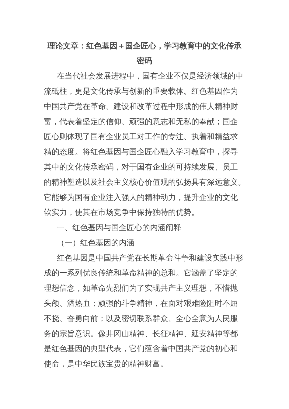 理论文章：红色基因＋国企匠心，学习教育中的文化传承密码_第1页