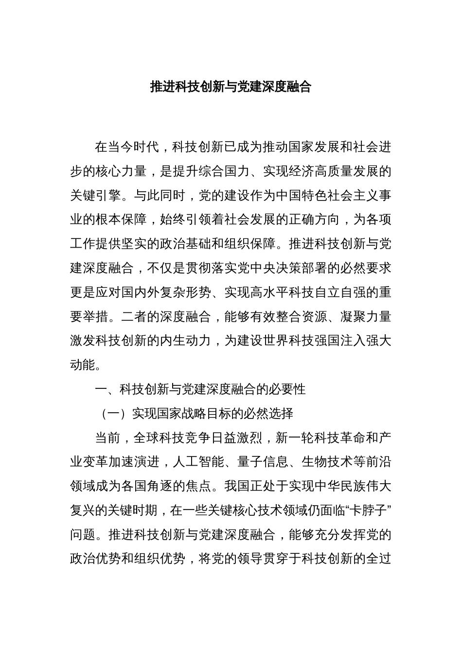 推进科技创新与党建深度融合_第1页