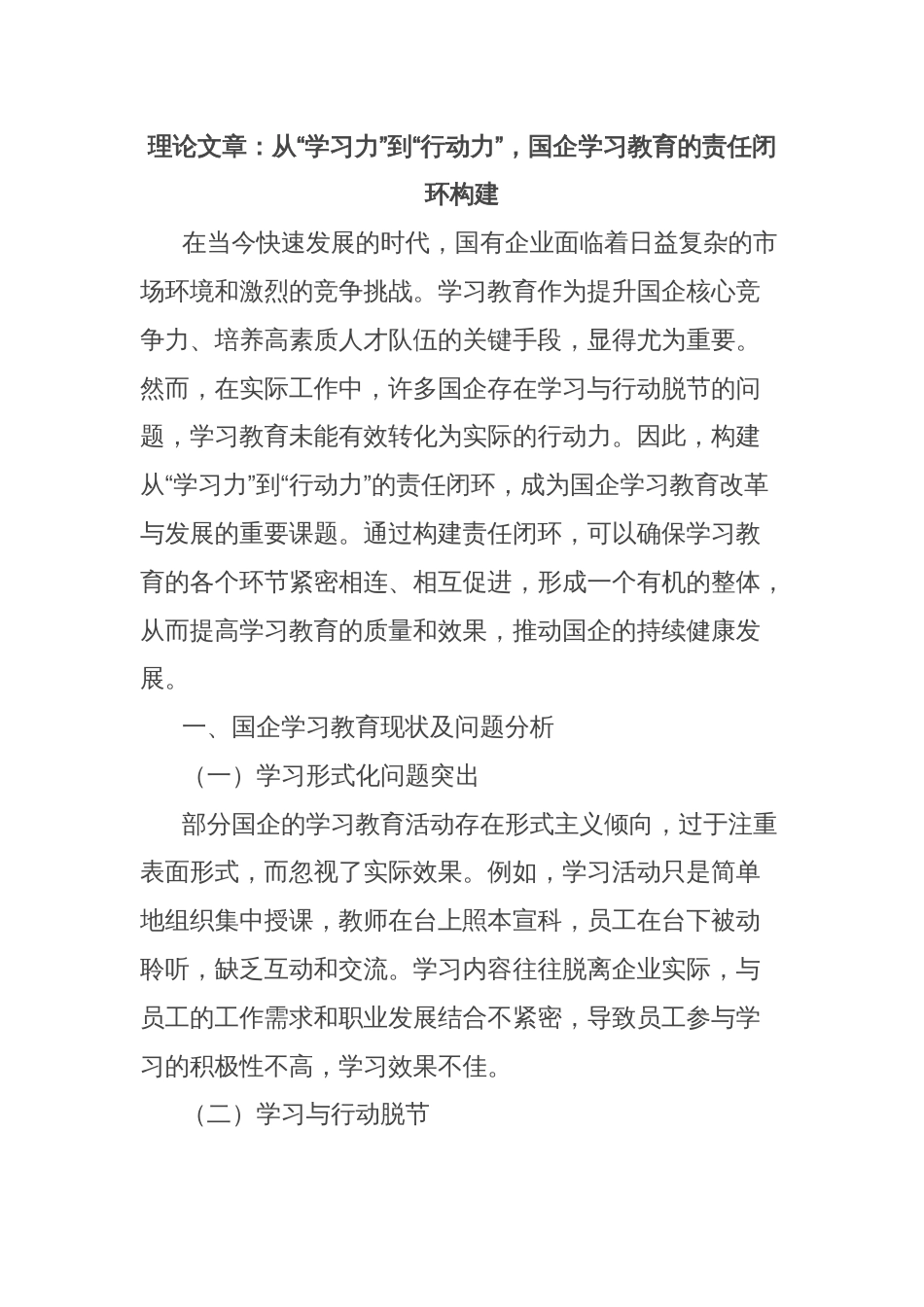 理论文章：从“学习力”到“行动力”，国企学习教育的责任闭环构建_第1页