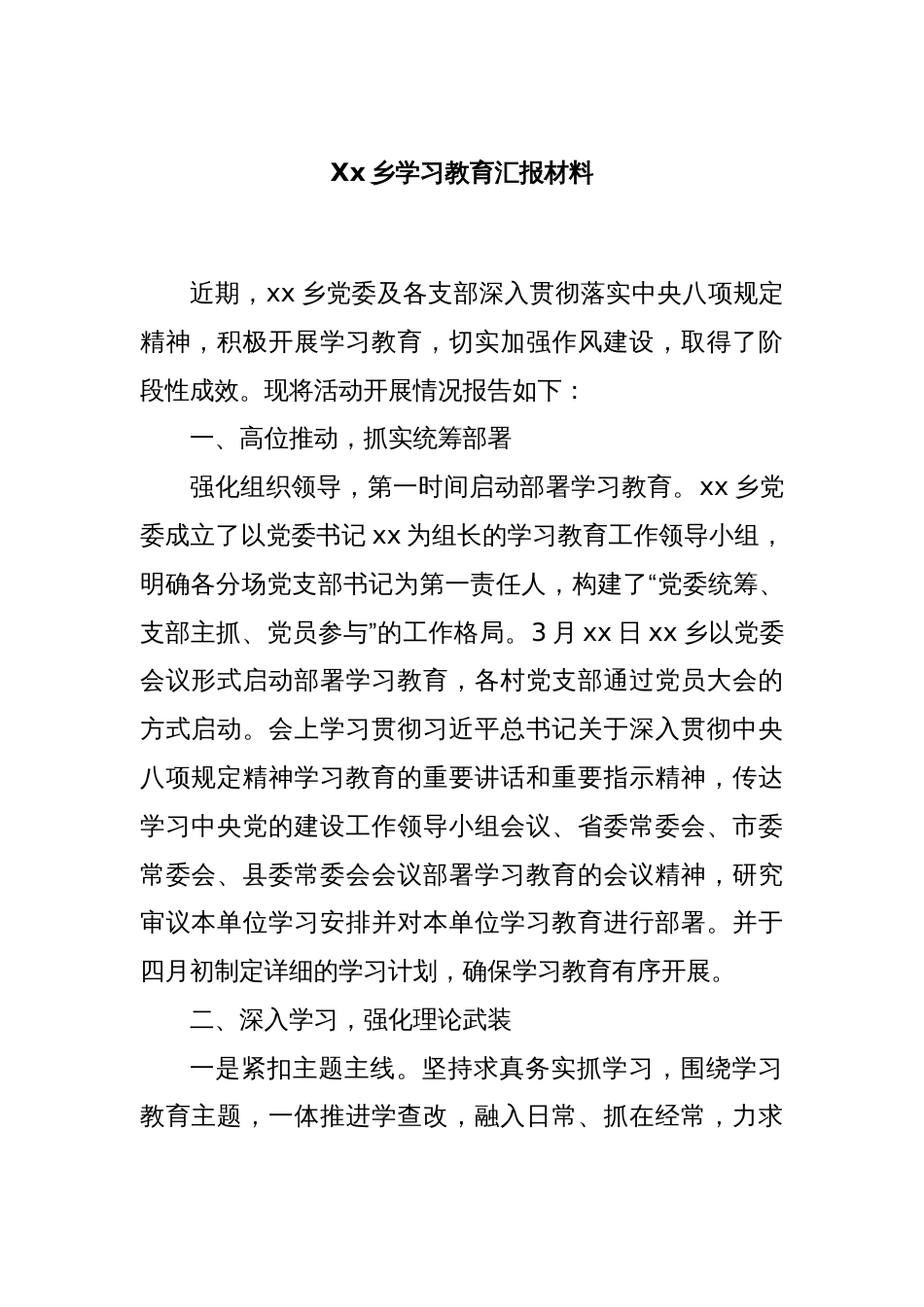 Xx乡学习教育汇报材料_第1页