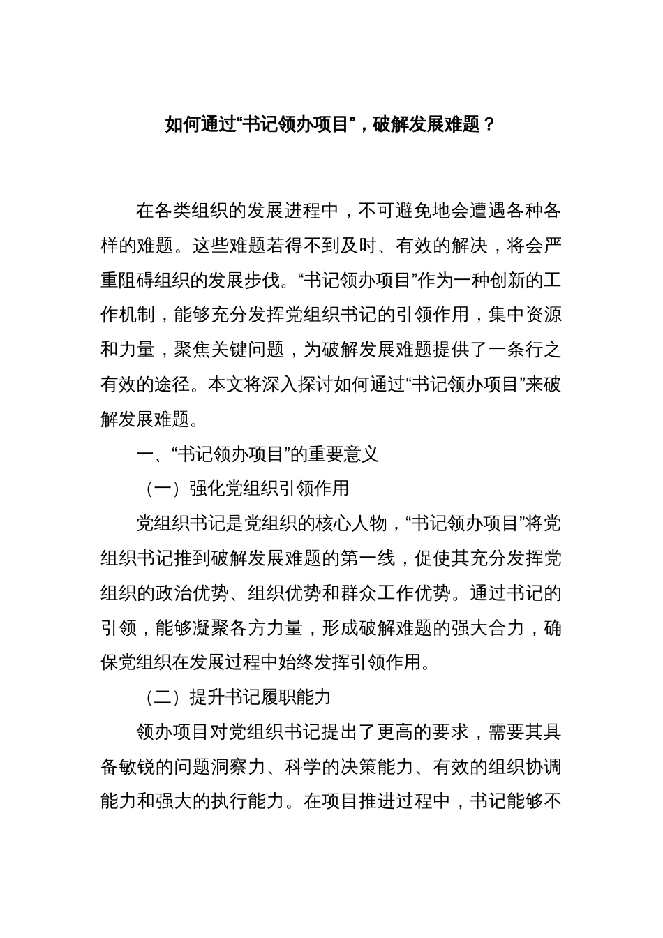 如何通过“书记领办项目”，破解发展难题？_第1页